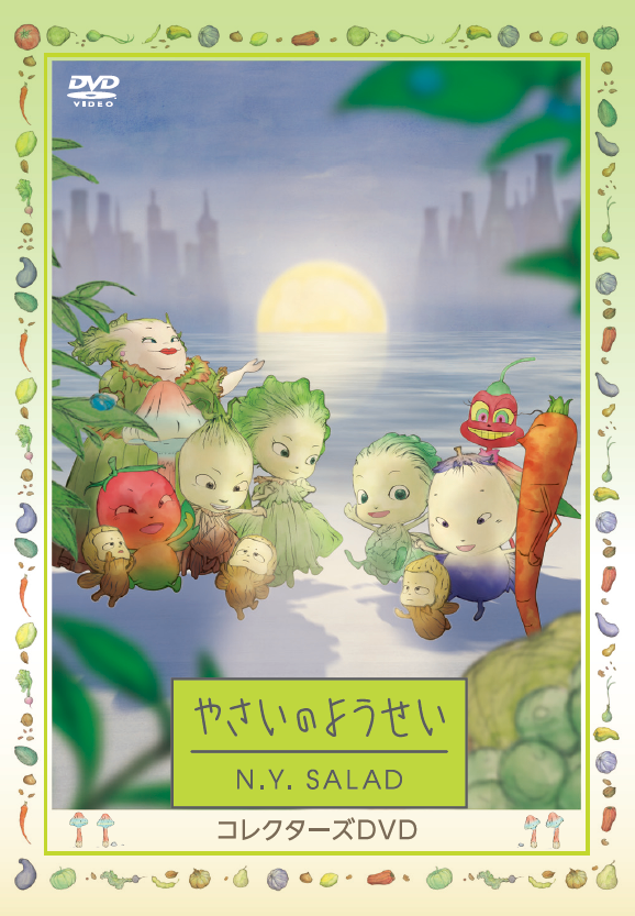 やさいのようせい N.Y.SALAD コレクターズDVD | ベストフィールド